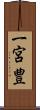 一宮豊 Scroll