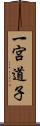 一宮道子 Scroll