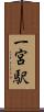 一宮駅 Scroll