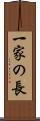 一家の長 Scroll