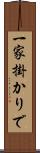 一家掛かりで Scroll