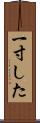 一寸した Scroll