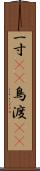 一寸(rK) Scroll