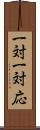 一対一対応 Scroll