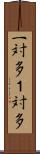 一対多 Scroll