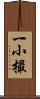 一小撮 Scroll