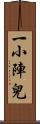 一小陣兒 Scroll