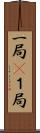 一局(P) Scroll