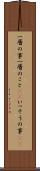 一層の事 Scroll