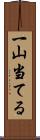 一山当てる Scroll