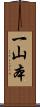 一山本 Scroll