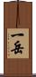 一岳 Scroll