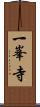 一峯寺 Scroll