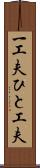 一工夫;ひと工夫 Scroll