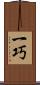 一巧 Scroll
