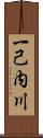 一己内川 Scroll