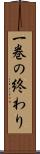 一巻の終わり Scroll
