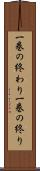 一巻の終わり Scroll