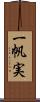 一帆実 Scroll