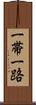一帯一路 Scroll