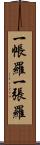 一帳羅 Scroll