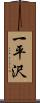 一平沢 Scroll