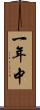 一年中 Scroll