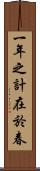 一年之計在於春 Scroll