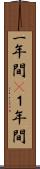 一年間(P) Scroll