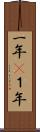 一年(P) Scroll
