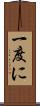 一度に Scroll
