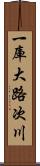 一庫大路次川 Scroll