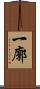 一廓 Scroll