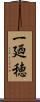 一廼穂 Scroll