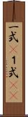 一式(P) Scroll