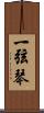 一弦琴 Scroll