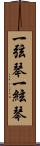 一弦琴 Scroll