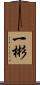 一彬 Scroll