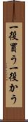 一役買う Scroll