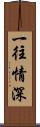 一往情深 Scroll