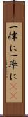 一律に Scroll