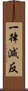 一律減反 Scroll