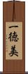 一徳美 Scroll