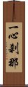 一心刹那 Scroll