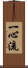Isshin-Ryu / Isshinryu Scroll
