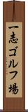 一志ゴルフ場 Scroll