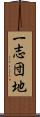 一志団地 Scroll