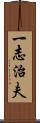 一志治夫 Scroll