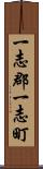 一志郡一志町 Scroll