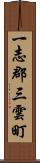 一志郡三雲町 Scroll